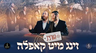 “הארציג” – זינג מיט קאפלה #1 I מקהלת קאפלה & שרוליק דייטל  Cappella Choir I