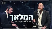 פסח איידנסון ואברימי לונגר – המלאך | Musical Parsha