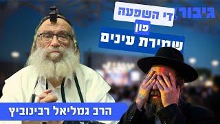 די השפעה פון שמירת עינים | הרב גמליאל רבינוביץ