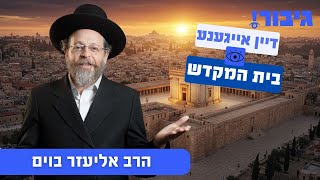 דיין אייגענע בית המקדש | הרב אליעזר בוים