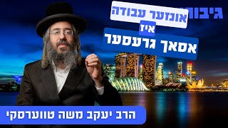 אונזער עבודה איז אסאך גרעסער | הרב יעקב משה טווערסקי