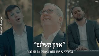 אָדוֹן הַשָּׁלוֹם – אבי ריימי, יאיר בודנר מארחים יוסי ברגר | Avi Reymi & Yair Bodner -Yossi Berger