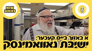 New Series: א באזוך ביים קעכער, ישיבת נאוואמינסק – The Perlowitz Show