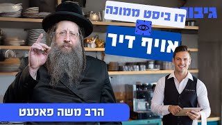 דו ביסט ממונה אויף דיר | הרב משה פאנעט