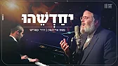 פסח איידנסון ודודי קאליש – יחדשהו | Musical Parsha