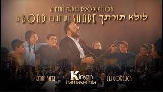 A Bond That We Share – Kinyan HaMasechta • Eitan Katz & Eli Gorelick | לולא תורתך – איתן כ׳׳ץ