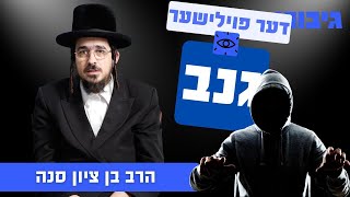 דער פוילישער גנב | הרב בן ציון סנה