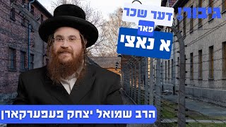 דער שכר פאר א נאצי | הרב שמואל יצחק פעפערקארן