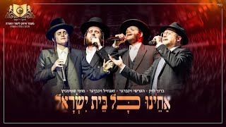 אחינו כל בית ישראל – דרשו לונדון | Acheinu Kol Beit Yisrael – DIRSHU LONDON