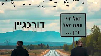 Duvid Schwarcz – Isaac Gluck | דורכגיין | This Too Shall Pass