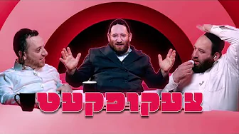 !צעקופקעט