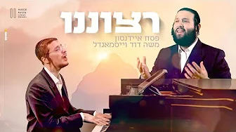 פסח איידנסון ומשה דוד וייסמאנדל – רצוננו | Musical Parsha