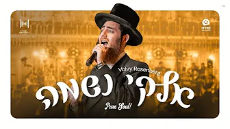 Elokai Neshama – Pure Soul! Volvy Rosenberg, Shira, Mendy H Band | אלקי נשמה – וואלווי ראזנבערג