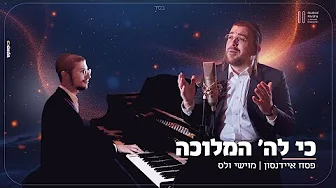 פסח איידנסון ומוישי וולס – כי לה’ המלוכה | Musical Parsha