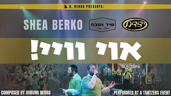 Oi Vey Feat Shea & Arumy Berko |Shir V’shevach Boys Choir | Yedidim | Tantzers Event