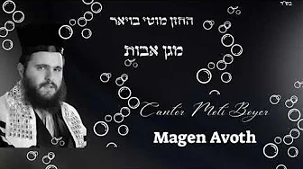 החזן מוטי בויאר ‘מגן אבות’ ● Cantor Moti Boyer MAGEN AVOTH