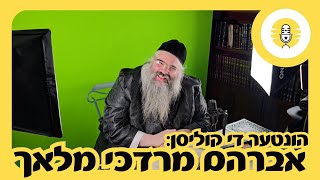 הונטער די קוליסן ביים שיעור פון הרב אברהם מרדכי מלאך – The Perlowitz Show