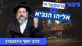 גרעסער ווי אליהו הנביא | הרב יוסף גינזבערג