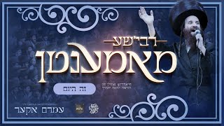 Rebishe Momenten: Zeh Hayom – Amrom Aker, Malchus, Shea Kaller | רבי׳שע מאמענטן: זה היום – עמרם אקער