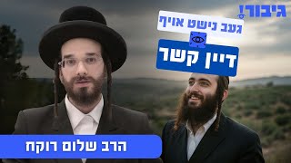 געב נישט אויף דיין קשר | הרב שלום רוקח