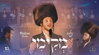 מקימי – שלום למר ומקהלת קאפלה Mekimi – Shulem & Capella Choir I