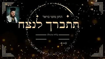 החזן מוטי בויאר ‘תתברך לנצח’ ● Cantor Moti Boyer TISBORECH LONETZACH