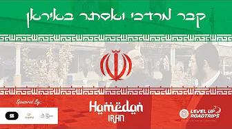 My (Risky?) Journey To Kever Mordechai V’esther In Iran | Yiddish