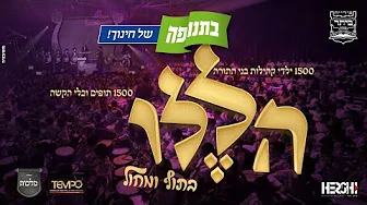 קוֹלַעוֹילֶם – מקהלת מלכות, פנחס ביכלר, הערשי סגל – הללו בתוף ומחול  | Malchus Choir
