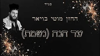 החזן מוטי בויאר ‘עד הנה’ (נשמת) ● Cantor Moti   Boyer  AD HEINO  (NISHMAS)
