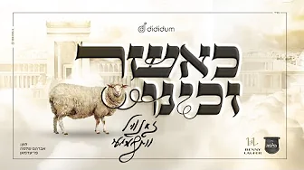 כאשר זכינו – זאנוויל וינברגר, מקהלת מלכות, בני לאופר |  Zanvil Weinberger, Malchus Choir