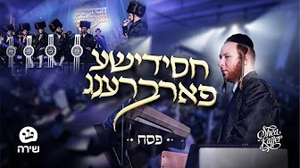 Chasidish Farbreng – Pesach | Shea Kaller Band & Shira Choir | חסידישע פארברענג – פסח