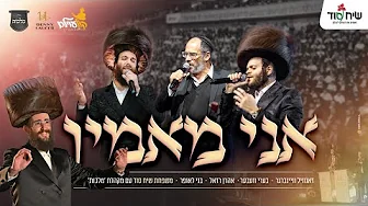 קוֹלַעוֹילֶם – מקהלת מלכות, זאנוויל וינברגר, בערי וובער, אהרן רזאל, בני לאופר – אני מאמין | Malchus