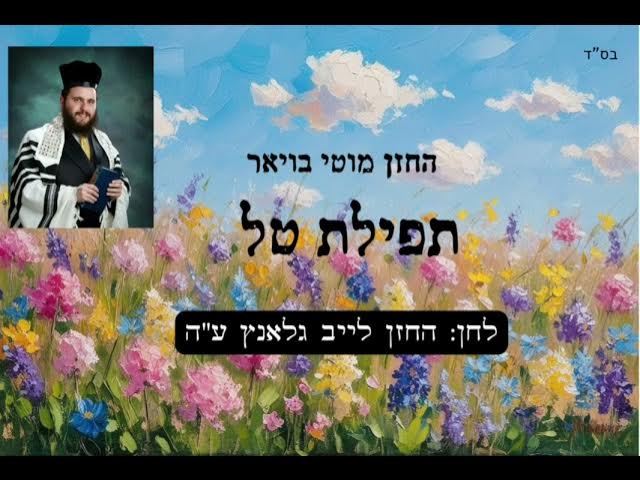החזן מוטי בויאר ‘תפילת טל’ בלחנו של החזן לייב גלאנץ ● Cantor Moti Boyer TAL Composed by LEIB GLANTZ